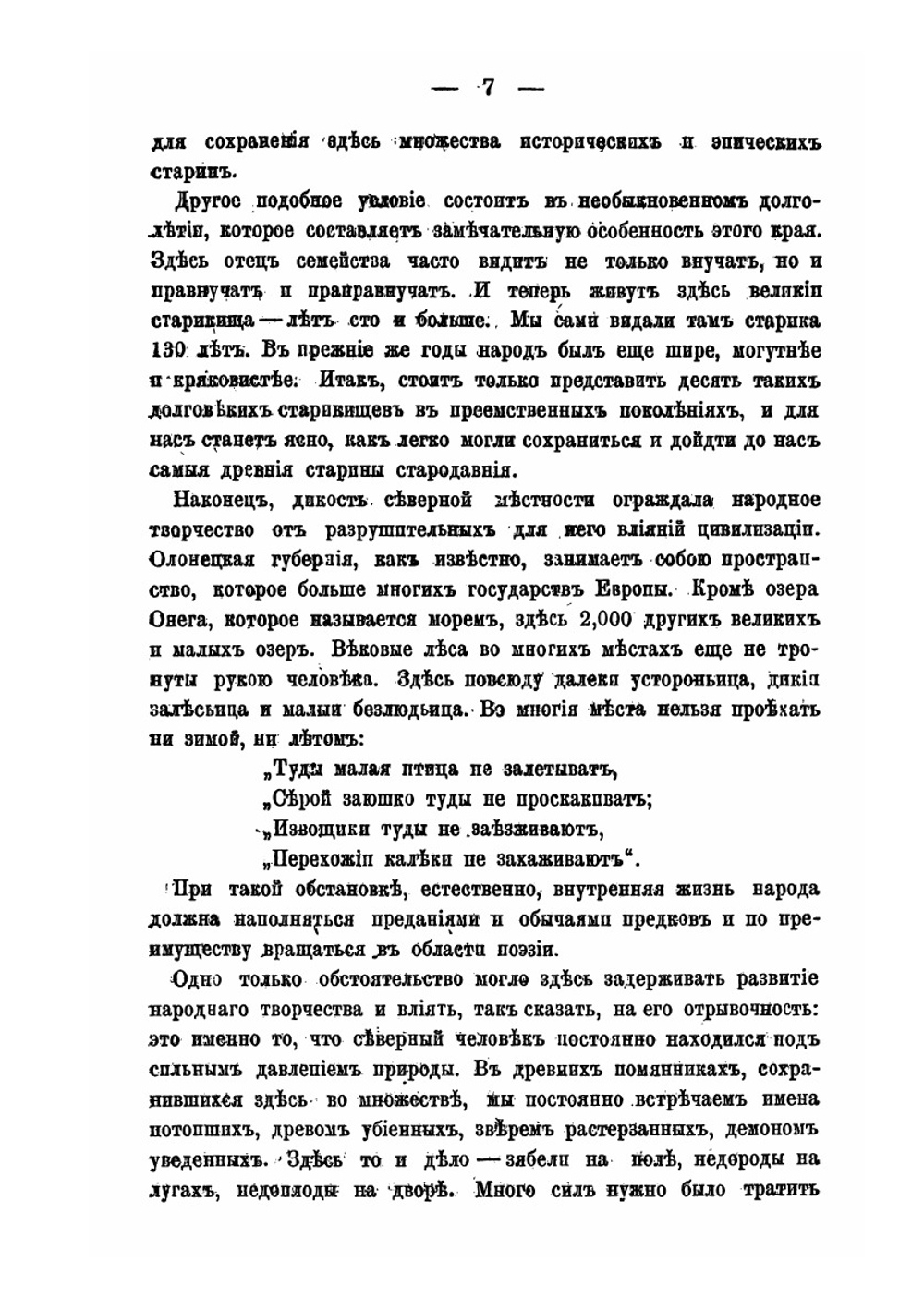 Памятники народного творчества в Олонецкой губернии | Е.В. Барсов