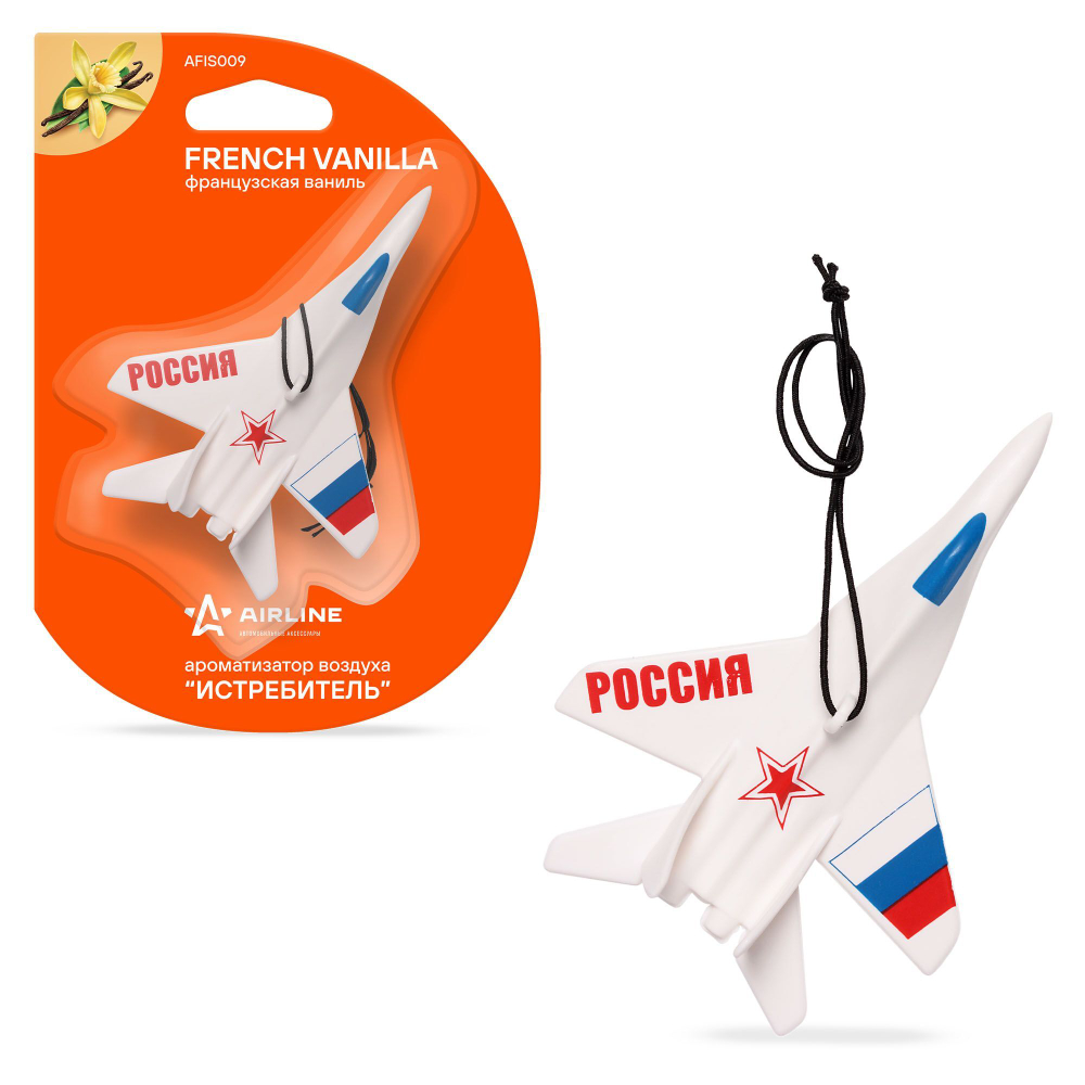 Ароматизатор подвесной пластик "Истребитель" Французская ваниль (AFIS009)