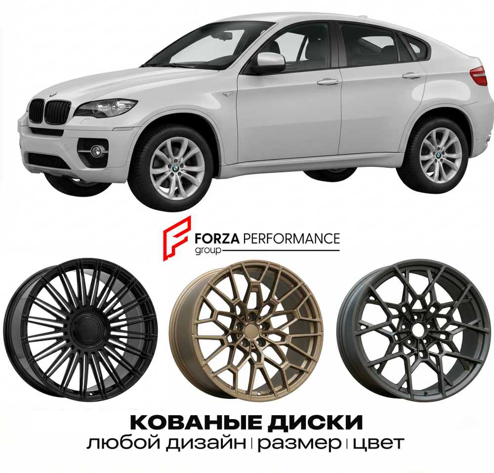 КОВАНЫЕ ДИСКИ для BMW X6 E71 2008-2014 БМВ
