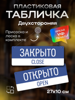 Табличка двухсторонняя на присоске Открыто/закрыто