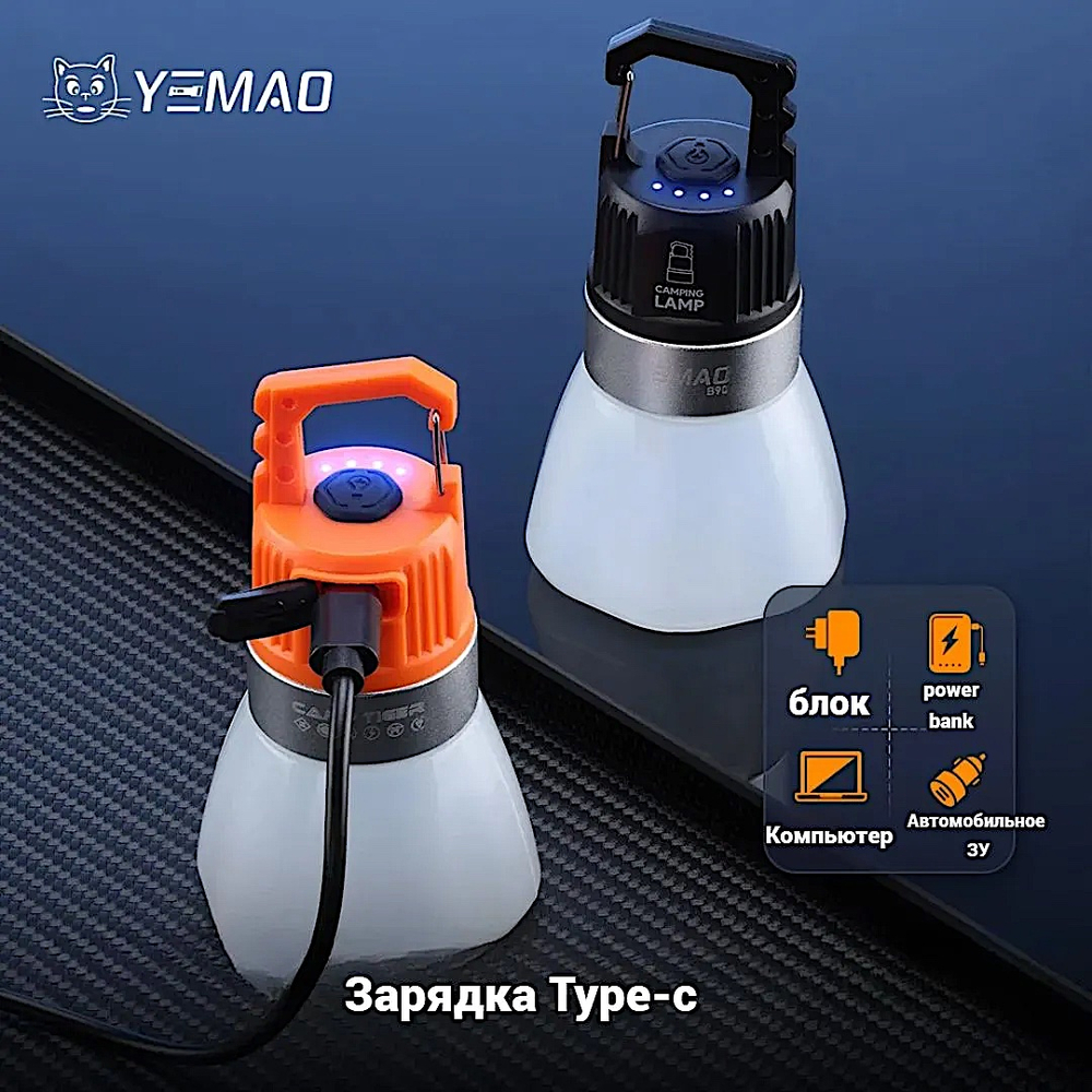Фонарь Yemao YM-B90 кемпинговый 500лм (5Вт) 120м ( XTE, 6 режимов, Аккумул.встроен ) -
