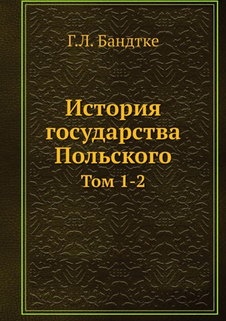 История государства Польского. Том 1-2 | Г.Л. Бандтке