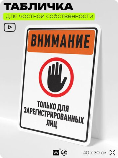 Табличка для частной территории "Внимание, для зарегистрированных лиц", на дом, для участка, организаций и частных территорий, предупреждающая, 40х30 см, Silver Plane x Айдентика Технолоджи