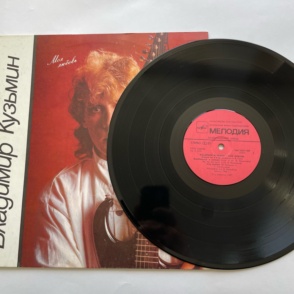 Винтажная виниловая пластинка LP Владимир Кузьмин, Моя Любовь (СССР 1987)