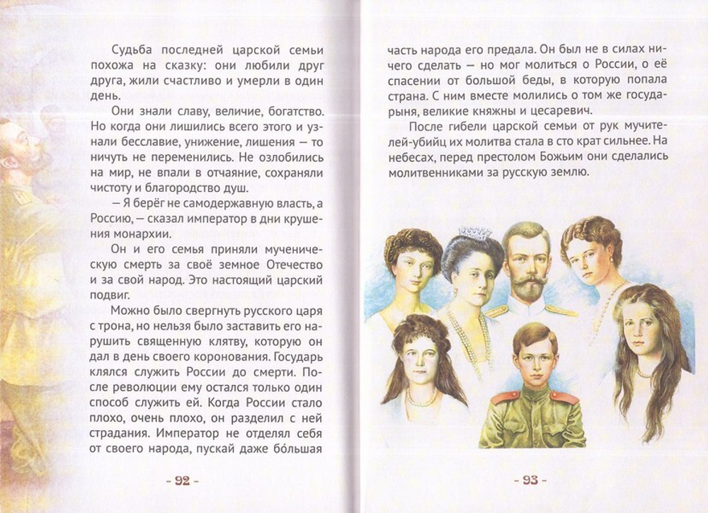 Николай II. Царский подвиг. Биография императора Николая II в пересказе для детей