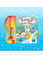 Водная раскраска для малышей новогодняя Зимние радости