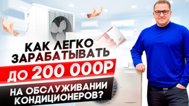 Как за 3 дня научиться зарабатывать до 200т.р. на обслуживании и ремонте кондиционеров?