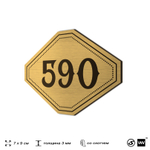 Номерок на дверь квартиры 590, для кабинета, офиса, шильдик 9 х 7 см, золотистый, Айдентика Технолоджи