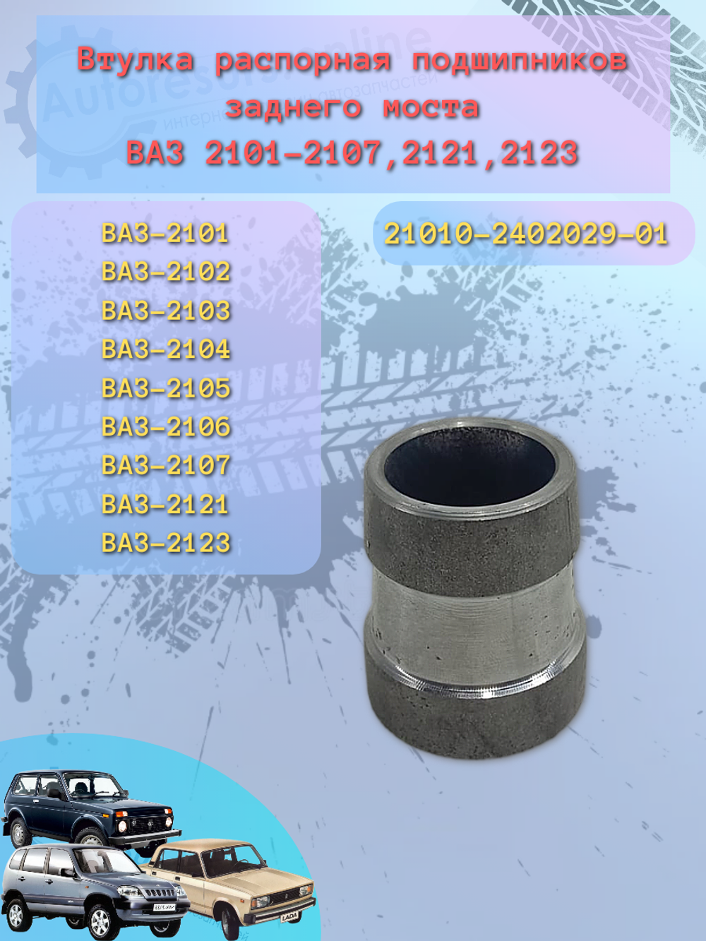 Втулка заднего моста ВАЗ 2101-2107