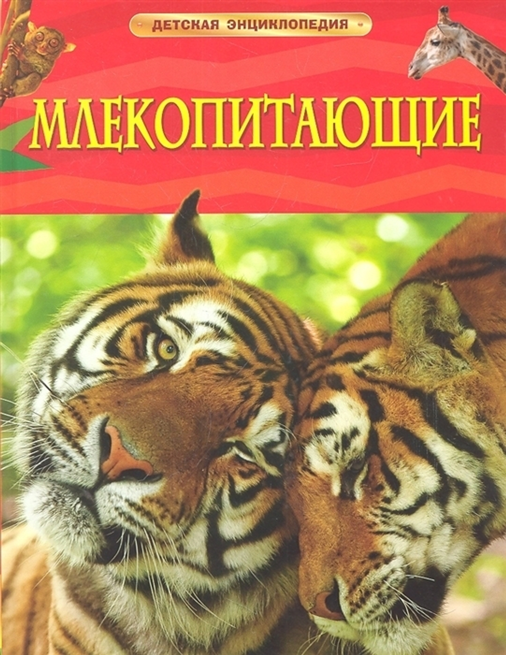 Берни Д.  Млекопитающие. Детская энциклопедия  Детская энциклопедия  Росмэн