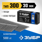 ЗУБР гвозди тип 300 (47/J/F), 30 мм, калибр 18GA. 5000 шт. Профессионал (31830-30)