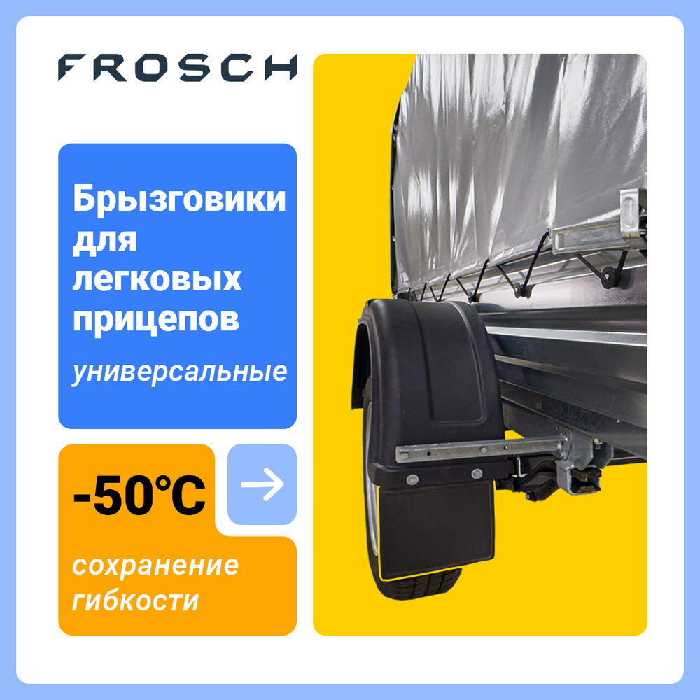 Брызговик для легковых прицепов, 2 шт.(стандарт) NLF.80.21.F10