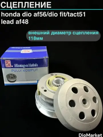 сцепление 118мм алюм. Шкивы хонда дио 35 56 57 fit такт 51 Тайвань SEE