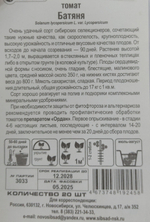 Томат Батяня 20 шт СМТ-54