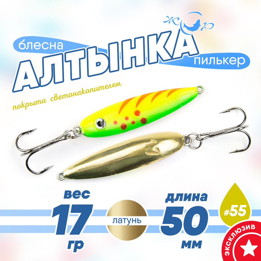 Блесна (пилькер) ЖОР "Алтынка" цветная с тройником (50мм, 17гр), Латунь