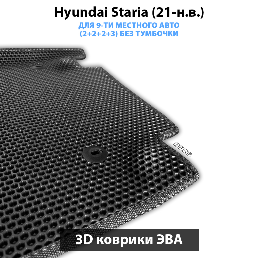Автомобильные коврики ЭВА для Hyundai Staria (21-н.в.) на 9-ти местное авто (2+2+2+3) БЕЗ ТУМБОЧКИ