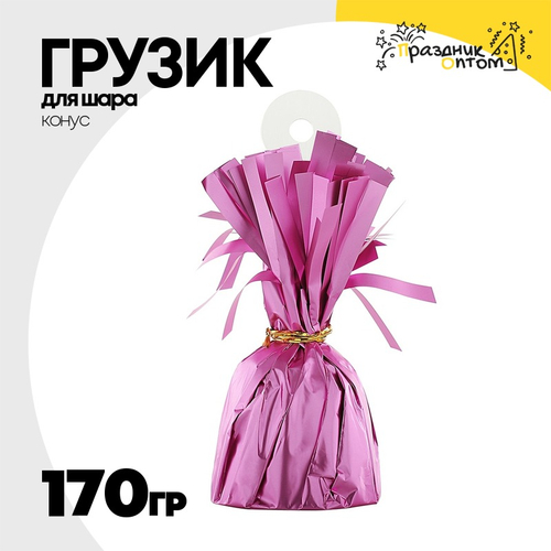 Грузик для шара Конус 170гр (Розовый)