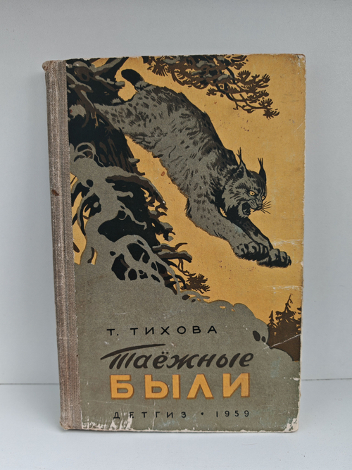 Таежные были