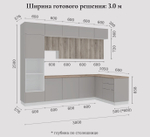 Кухня 3.0 м комплектация №6