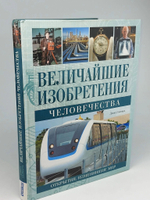 Величайшие изобретения человечества. Открытия, изменившие мир
