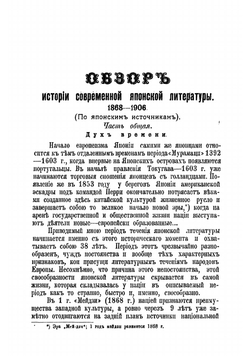 Обзор истории современной японской литературы 1868-1906 гг | Ксимидов Г.Г.