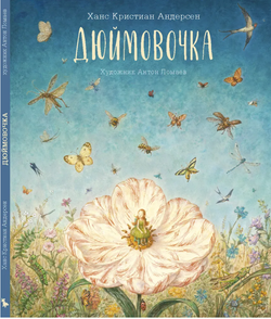 Ханс Кристиан Андерсен "Дюймовочка"