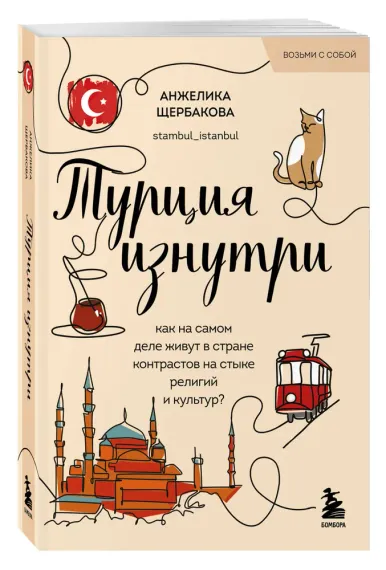 Турция изнутри. Как на самом деле живут в стране контрастов на стыке религий и культур?