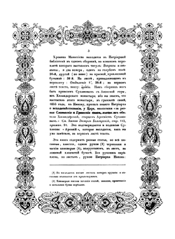 О переводе Манасииной летописи на словенский язык, по двум спискам: Ватиканскому и Патриаршей библиотеки | А. Д. Чертков