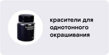 Красители для однотонного окрашивания