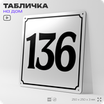 Адресная табличка с номером дома 136, на фасад и забор, белая, Айдентика Технолоджи