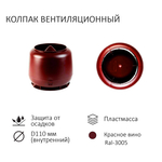 Комплект вентиляции: Вентиляционный выход D110 не утепленный высота H=500 мм, проходной элемент универсальный кровельный (Universal), колпак вентиляционный D110, красное вино