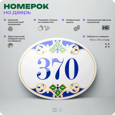 Номер на дверь квартиры 370, для кабинета, офиса, в средиземноморском стиле, шильдик 10 х 7,5 см, белый, Айдентика Технолоджи