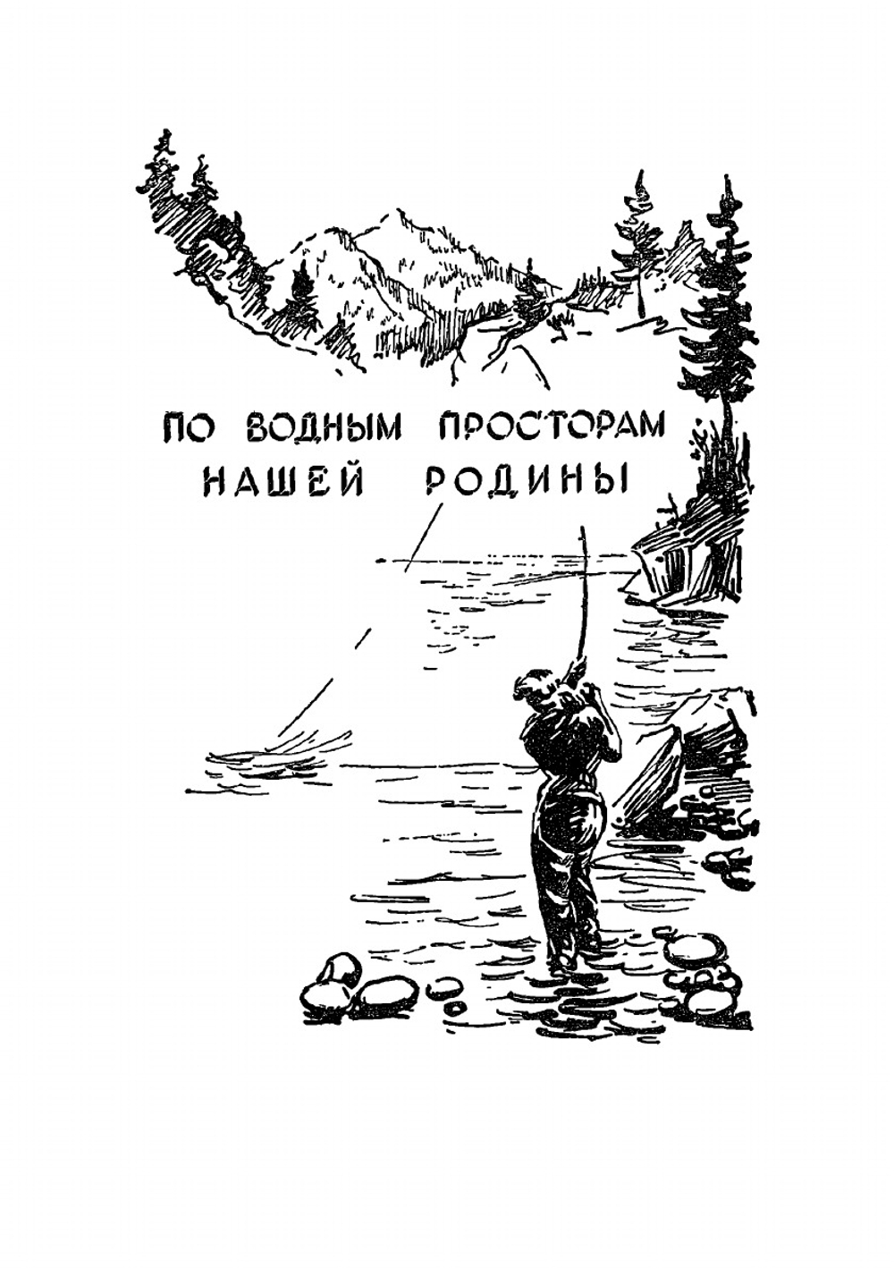 Альманах ''Рыболов-спортсмен''. №07 1957 | Нет автора