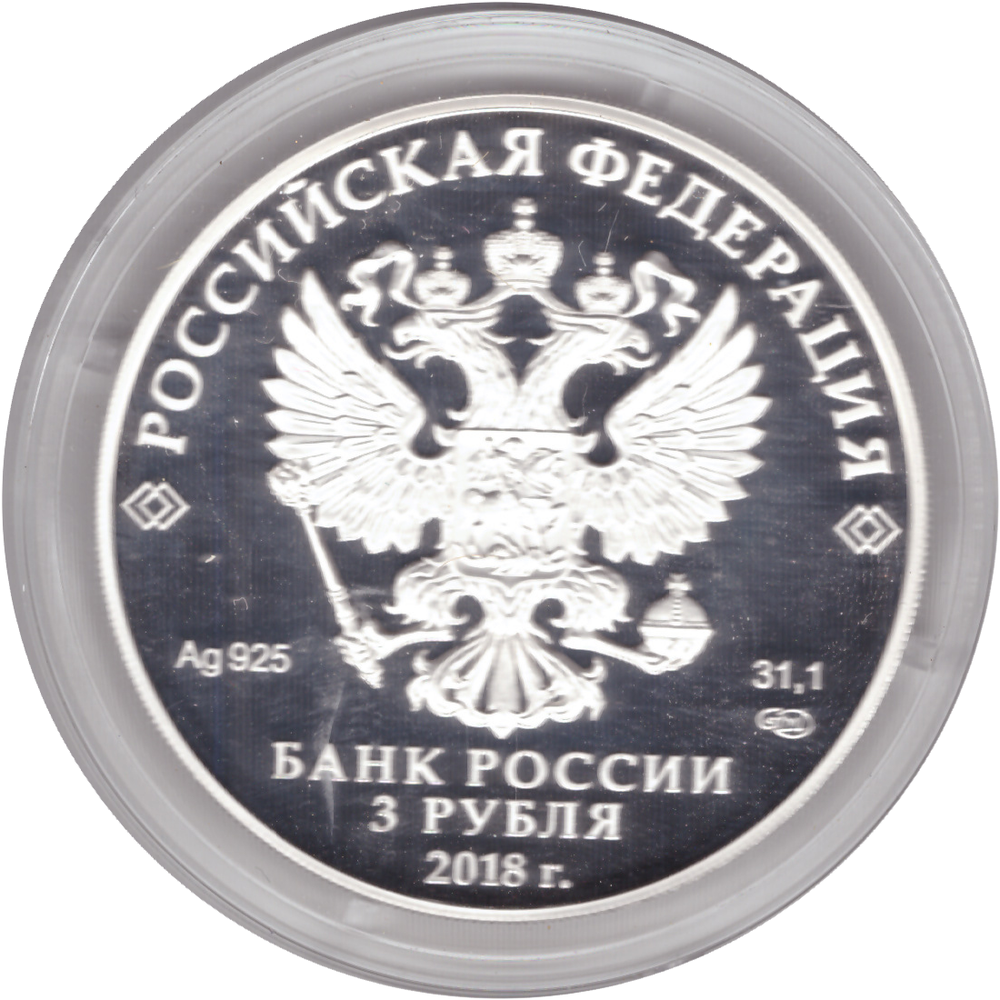 3 рубля 2018 год "100-летие основания г. Кемерово" PROOF