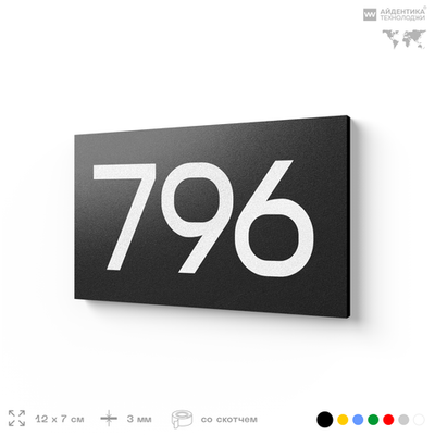 Номер на дверь 796, табличка на дверь для офиса, квартиры, кабинета, аудитории, склада, черная 120х70 мм, Айдентика Технолоджи