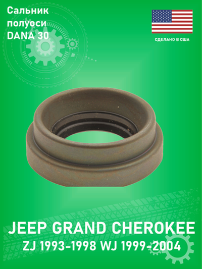 Сальник передней полуоси DANA SPICER 46470 моста DANA 30 для Jeep Grand Cherokee ZJ, WJ 