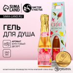 Гель для душа шампанское «Сияй от счастья!», 250 мл, аромат фруктового десерта, Чистое счастье