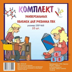 Комплект обложек для учебников универсальных 230*465мм. ПВХ 10 шт. (БрУпак)