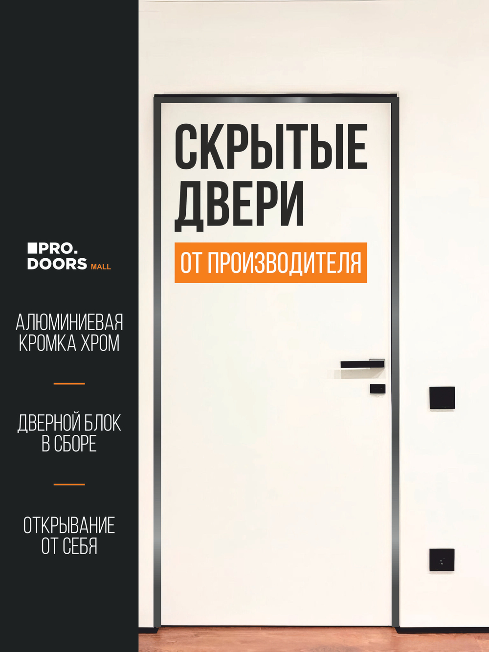 Скрытая дверь под покраску с черной кромкой, Дверь межкомнатная скрытого монтажа Invisible Revers, Левая