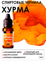 Спиртовые чернила (Хурма)