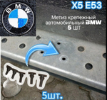 Метиз крепежный автомобильный BMW
