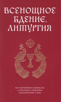 Всенощное бдение и Литургия Иоанна Златоуста
