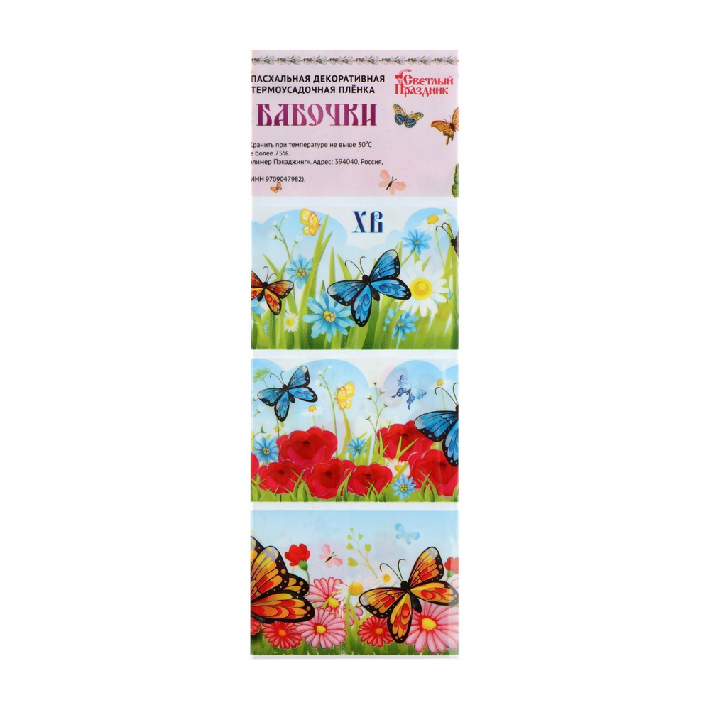 Пасхальная термоусадочная пленка "Весеннее настроение-бабочки"