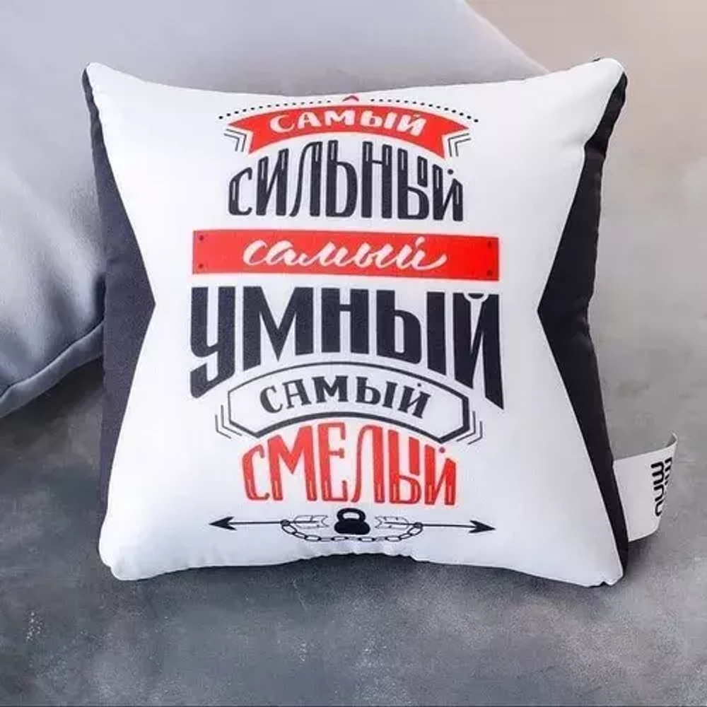 Подушка-антистресс Самый сильный, самый умный, самый смелый
