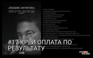 Лекция #17. KPI и оплата по результату.