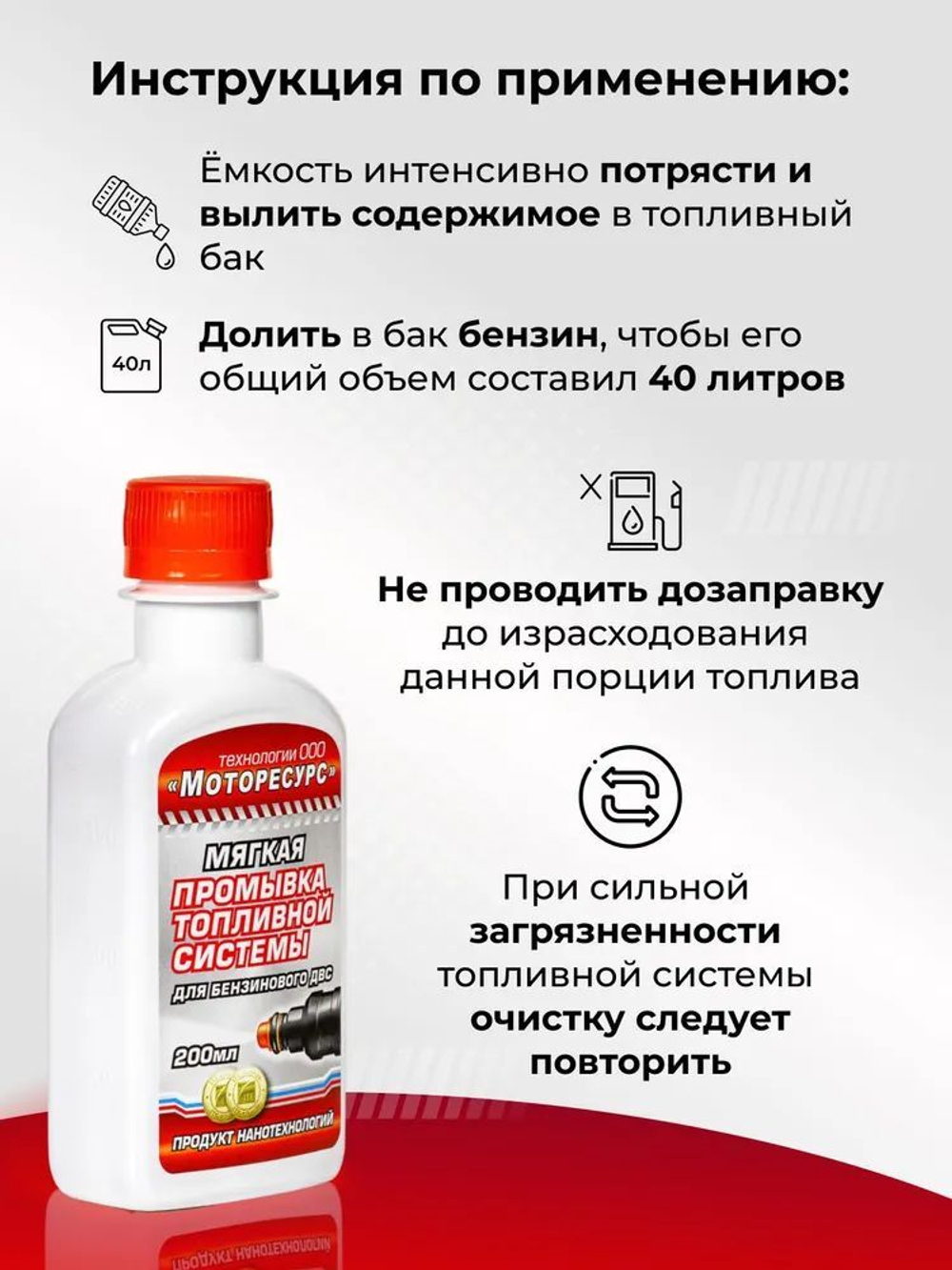 Мягкая промывка топливной системы для БЕНЗИНового двигателя МОТОРЕСУРС, 200 мл