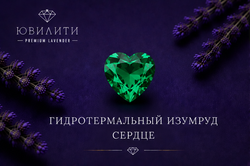 Гидротермальный изумруд Сердце