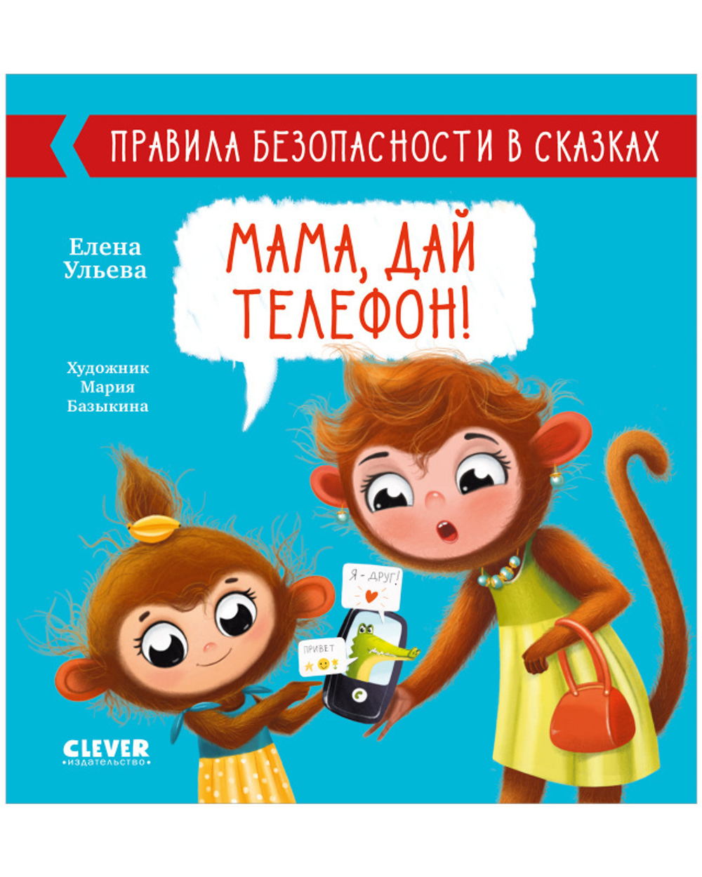 Правила безопасности в сказках. Мама, дай телефон! купить с доставкой по  цене 173 ? в интернет магазине — Издательство Clever