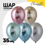 Шар латексный 35см С Днем Рождения (Ассорти)