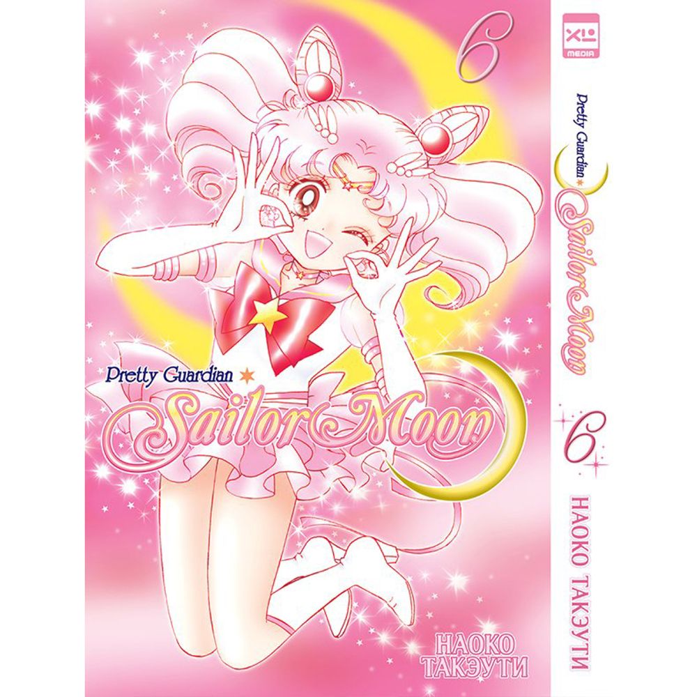 Манга. &quot;Sailor Moon. Tом 6.&quot;